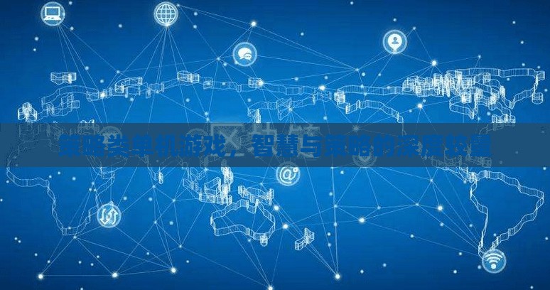 智慧與策略的深度較量，探索策略類單機(jī)游戲的魅力