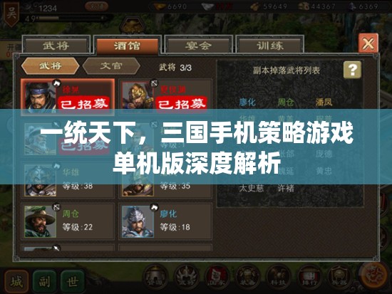 一統(tǒng)天下，三國手機(jī)策略游戲單機(jī)版深度解析