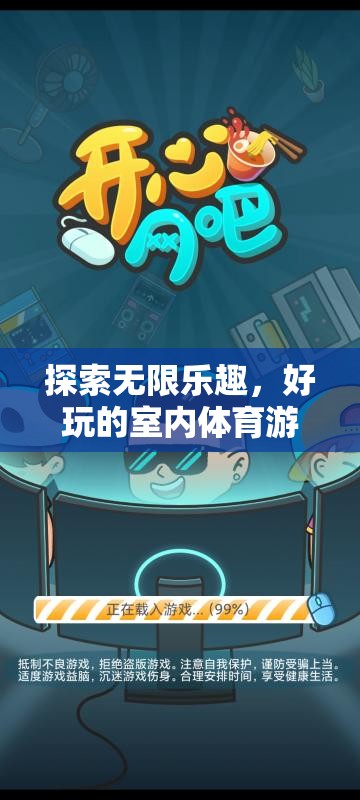 解鎖室內(nèi)體育游戲，探索無限樂趣的秘密