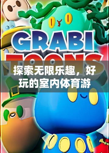 解鎖室內(nèi)體育游戲，探索無限樂趣的秘密