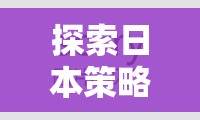 2023年日本策略游戲新境界，必玩策略游戲排行榜