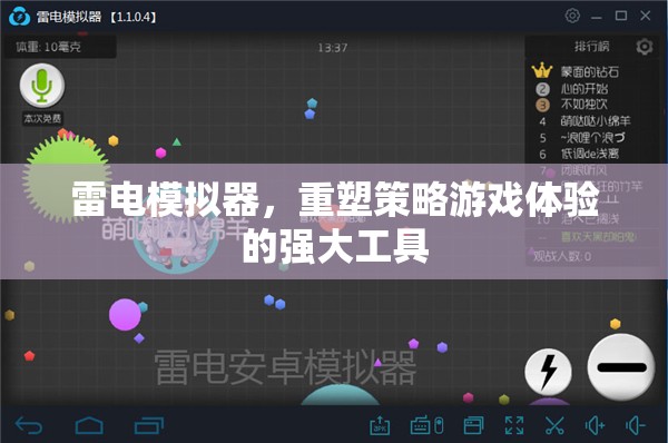 雷電模擬器，重塑策略游戲體驗(yàn)的強(qiáng)大工具