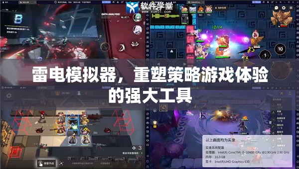 雷電模擬器，重塑策略游戲體驗(yàn)的強(qiáng)大工具