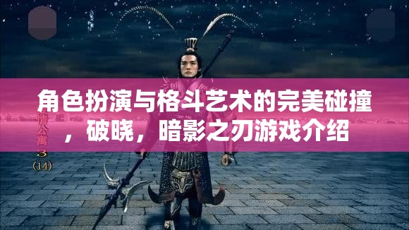 破曉，格斗藝術(shù)與角色扮演的暗夜交響