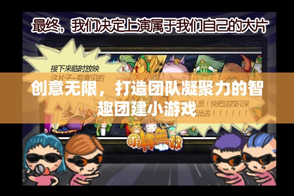 智趣團建，以創(chuàng)意為紐帶，打造團隊凝聚力的小游戲