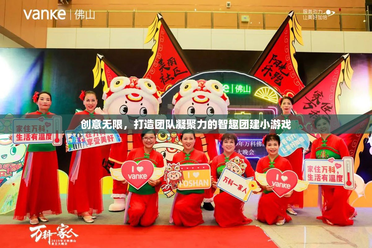 智趣團建，以創(chuàng)意為紐帶，打造團隊凝聚力的小游戲