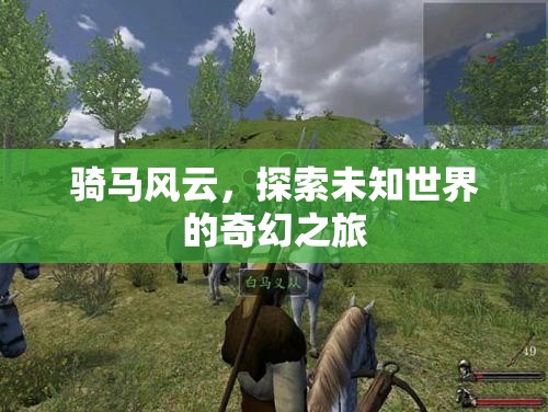 騎馬風(fēng)云，探索未知世界的奇幻之旅