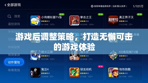 游戲后策略調(diào)整，打造無懈可擊的玩家體驗