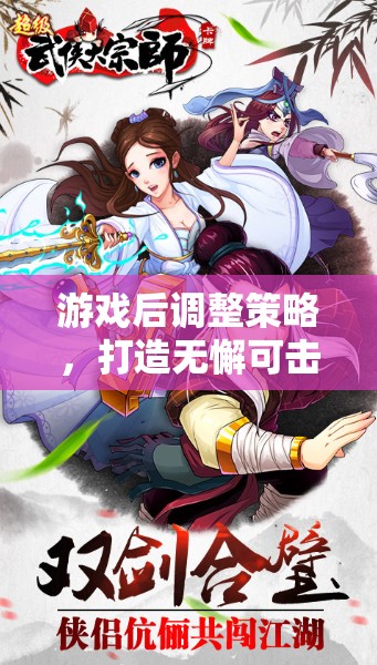 游戲后策略調(diào)整，打造無懈可擊的玩家體驗(yàn)