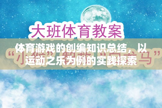 運(yùn)動(dòng)之樂(lè)，體育游戲創(chuàng)編的實(shí)踐探索與知識(shí)總結(jié)