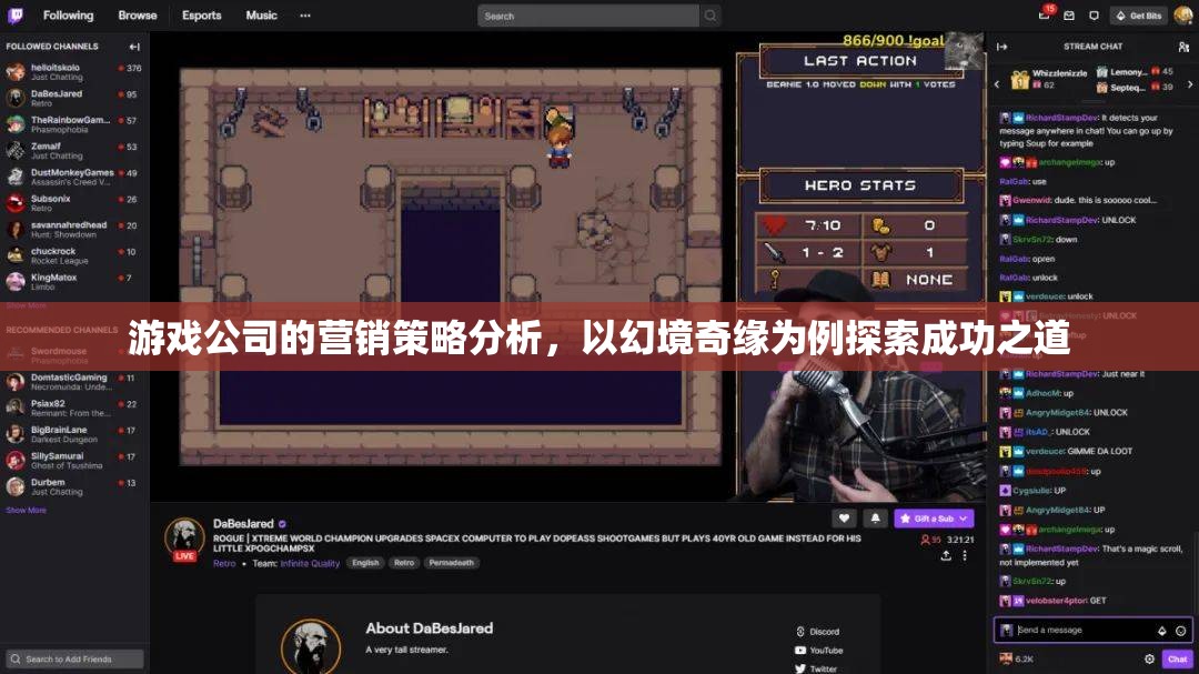 幻境奇緣，游戲公司營(yíng)銷策略的探索與成功之道