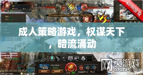 權謀天下，成人策略游戲的暗流涌動