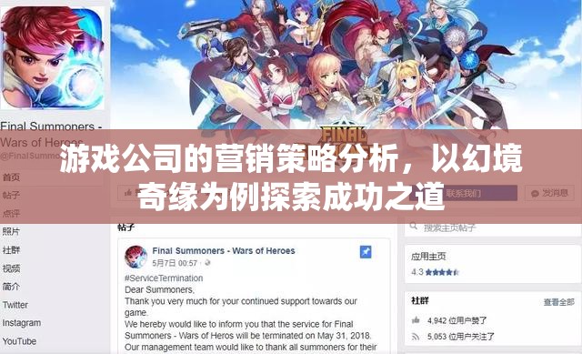 幻境奇緣，游戲公司營(yíng)銷策略的探索與成功之道