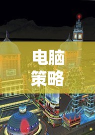 智謀與策略的巔峰對決，電腦策略游戲排名