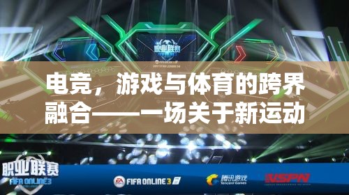 電競，游戲與體育的跨界新運動深度解析