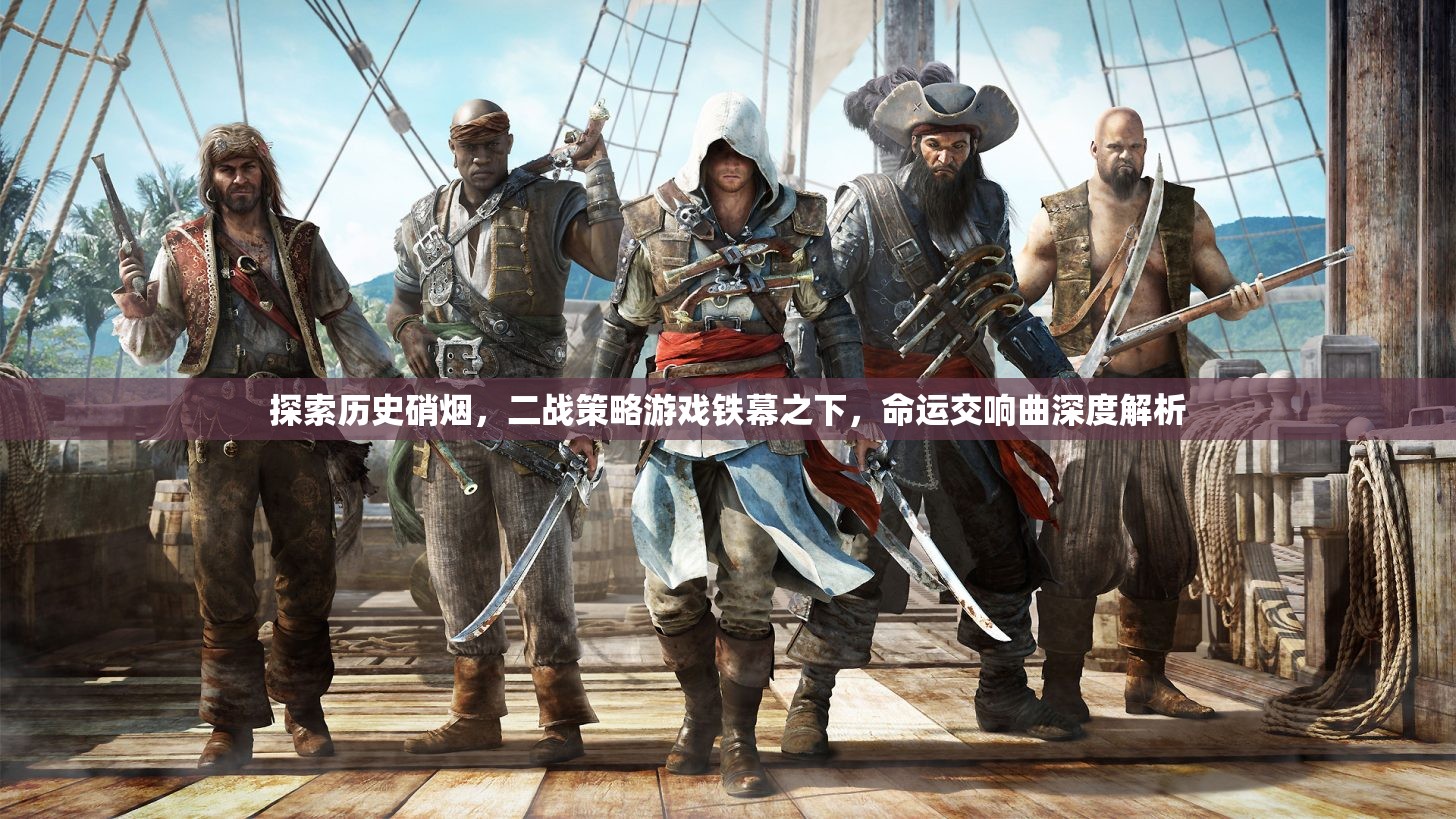 二戰(zhàn)策略游戲鐵幕之下，歷史硝煙中的命運交響曲