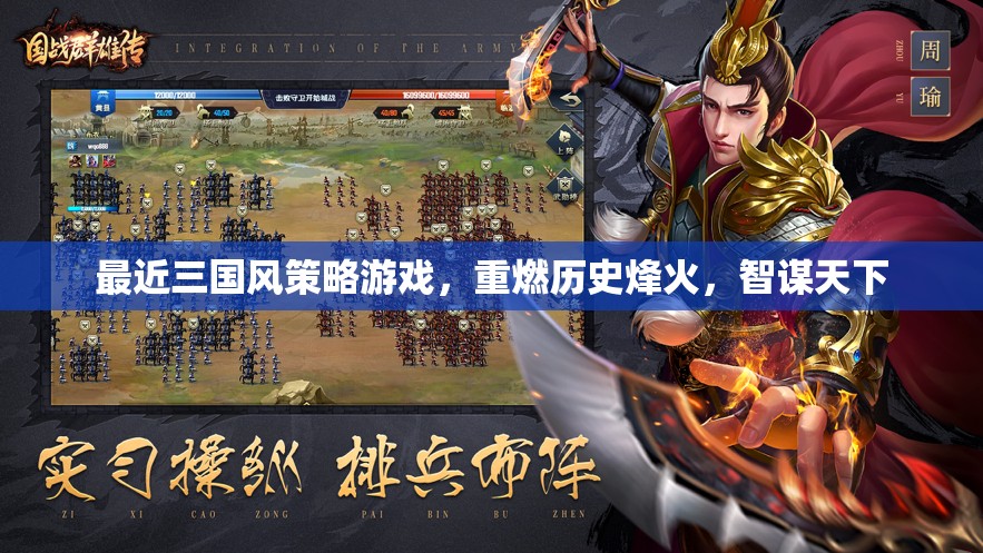 重燃?xì)v史烽火，三國(guó)風(fēng)策略游戲中的智謀與天下