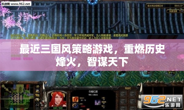 重燃?xì)v史烽火，三國(guó)風(fēng)策略游戲中的智謀與天下