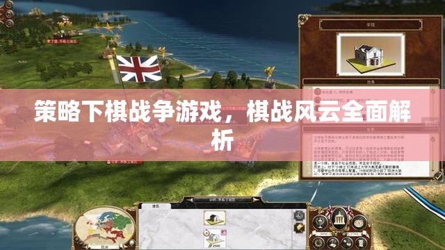 策略下棋戰(zhàn)爭游戲，棋戰(zhàn)風(fēng)云全面解析