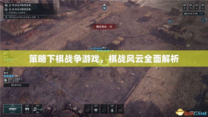 策略下棋戰(zhàn)爭游戲，棋戰(zhàn)風(fēng)云全面解析
