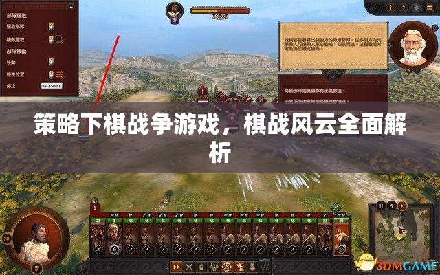 策略下棋戰(zhàn)爭游戲，棋戰(zhàn)風(fēng)云全面解析