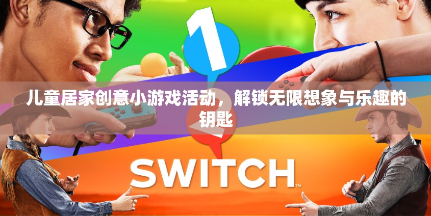 兒童居家創(chuàng)意小游戲，解鎖無限想象與樂趣的鑰匙