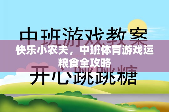 快樂小農(nóng)夫，中班體育游戲運(yùn)糧食全攻略