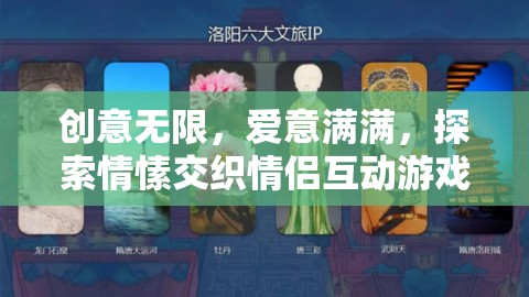 創(chuàng)意無限，愛意滿滿，探索情愫交織的情侶互動游戲  第2張