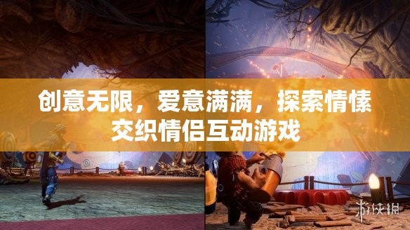 創(chuàng)意無限，愛意滿滿，探索情愫交織的情侶互動游戲  第3張