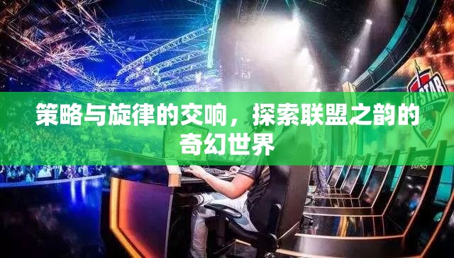 策略與旋律的交響，探索聯(lián)盟之韻的奇幻世界