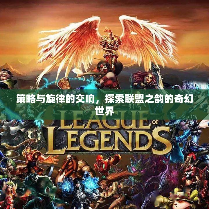 策略與旋律的交響，探索聯(lián)盟之韻的奇幻世界
