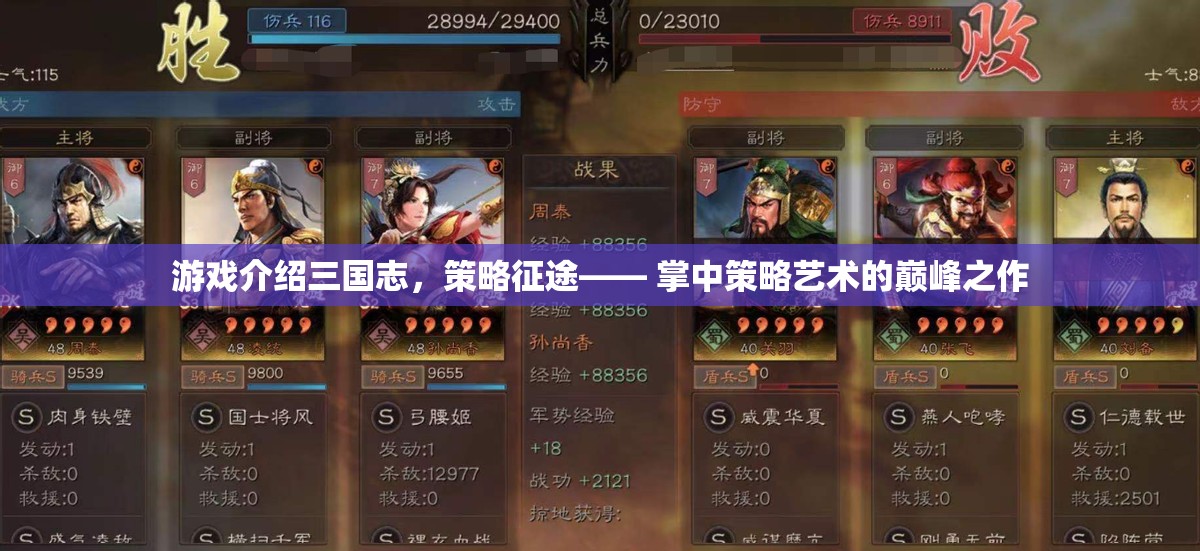 掌中策略藝術(shù)的巔峰，三國(guó)志策略征途