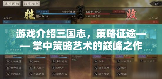 游戲介紹三國(guó)志，策略征途—— 掌中策略藝術(shù)的巔峰之作