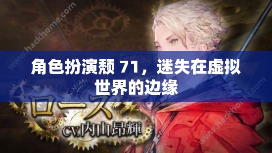 頹廢71，迷失在虛擬世界的邊緣  第3張