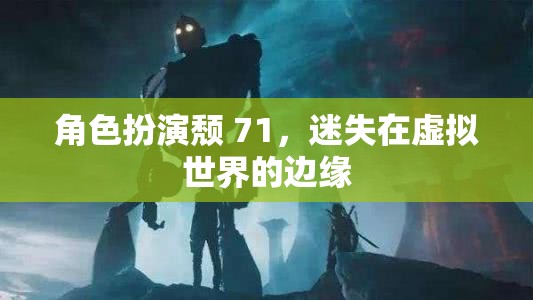 頹廢71，迷失在虛擬世界的邊緣  第2張