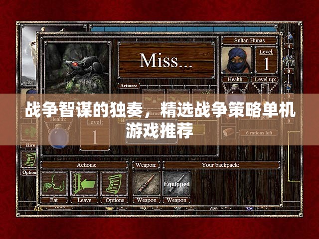 戰(zhàn)爭(zhēng)智謀的獨(dú)奏，精選戰(zhàn)爭(zhēng)策略單機(jī)游戲推薦
