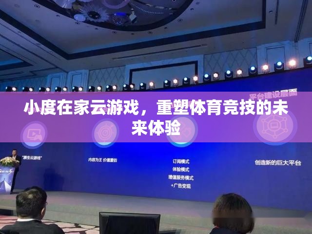 小度在家云游戲，重塑體育競技的未來體驗