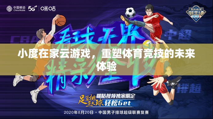 小度在家云游戲，重塑體育競技的未來體驗