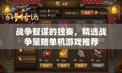 戰(zhàn)爭(zhēng)智謀的獨(dú)奏，精選戰(zhàn)爭(zhēng)策略單機(jī)游戲推薦