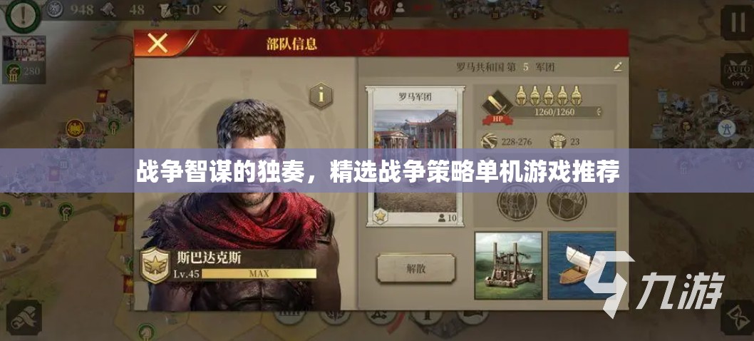 戰(zhàn)爭(zhēng)智謀的獨(dú)奏，精選戰(zhàn)爭(zhēng)策略單機(jī)游戲推薦