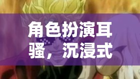 耳語輕撓，沉浸式冒險的甜蜜誘惑