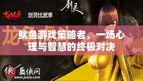 魷魚游戲，心理與智慧的終極對決