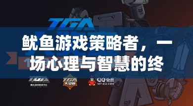 魷魚游戲，心理與智慧的終極對決