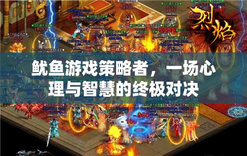 魷魚游戲，心理與智慧的終極對決