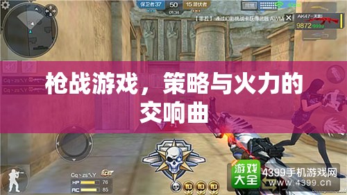 策略與火力的交響，槍戰(zhàn)游戲的激情對決