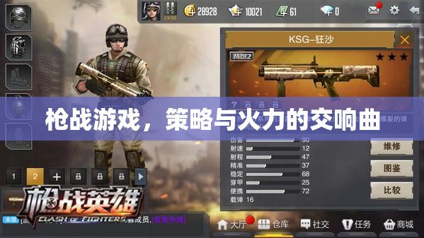 策略與火力的交響，槍戰(zhàn)游戲的激情對決