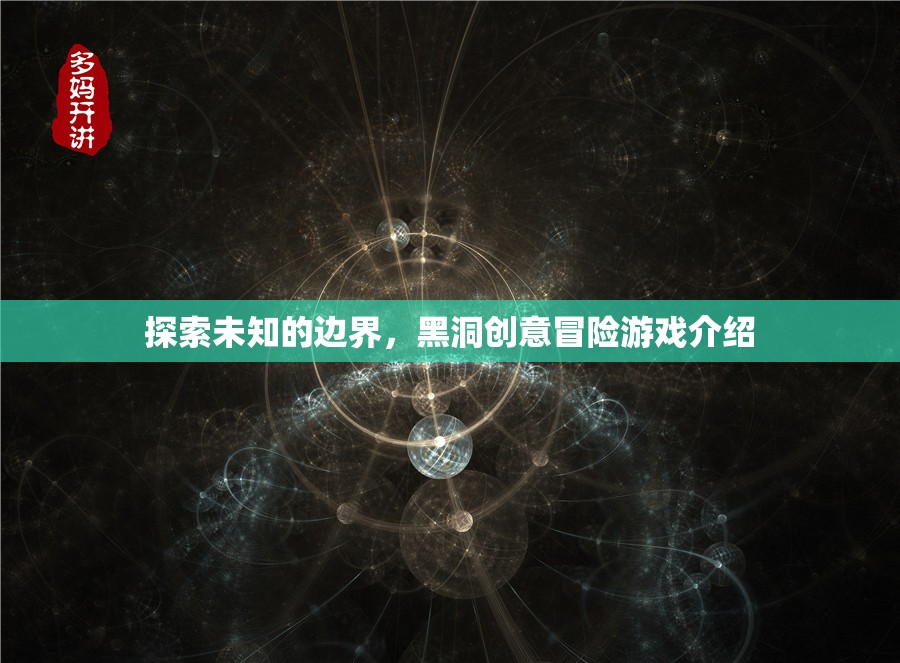黑洞創(chuàng)意冒險，探索未知的邊界