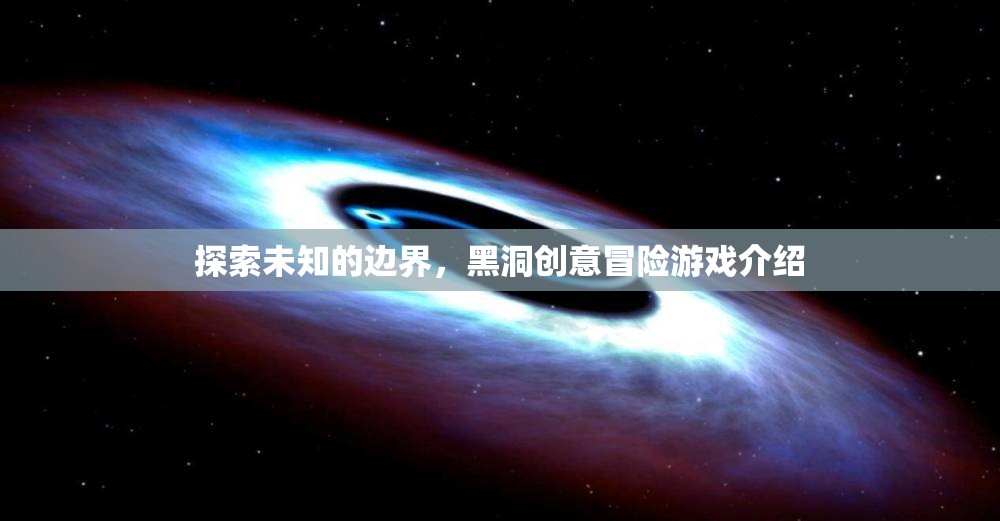 黑洞創(chuàng)意冒險，探索未知的邊界