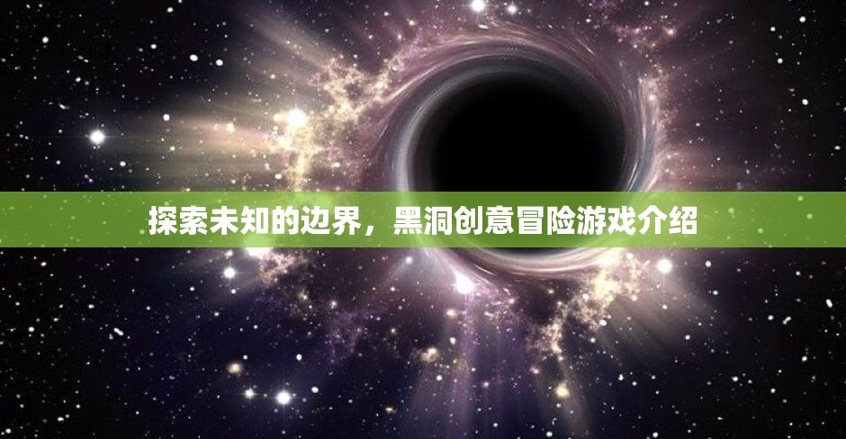 黑洞創(chuàng)意冒險，探索未知的邊界