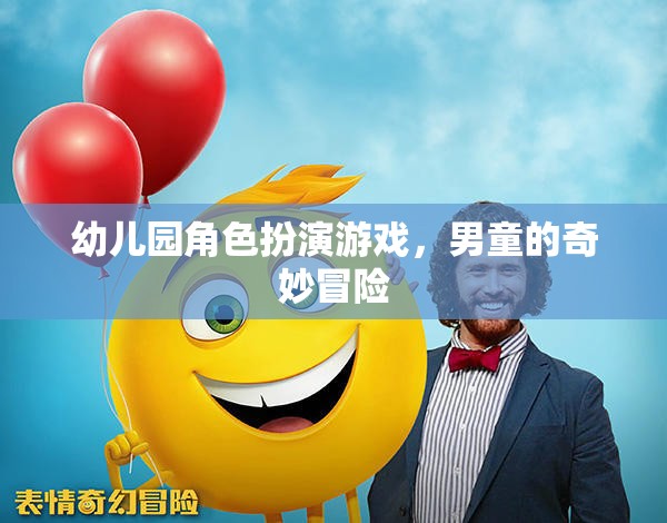 男童的奇妙冒險，幼兒園角色扮演游戲之旅